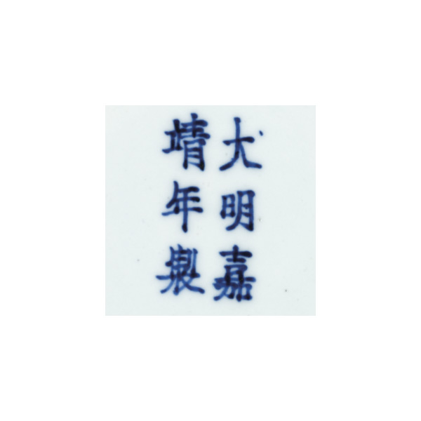 佳士得 拍卖 2862 Hong Kong, HKCEC Grand Hall|2011年6月1日  拍品3730|PROPERTY FROM THE YIQINGGE COLLECTION A MING BLUE AND WHITE OVIFORM JAR JIAJING SIX-CHARACTER MARK AND OF THE PERIOD (1522-1566)
