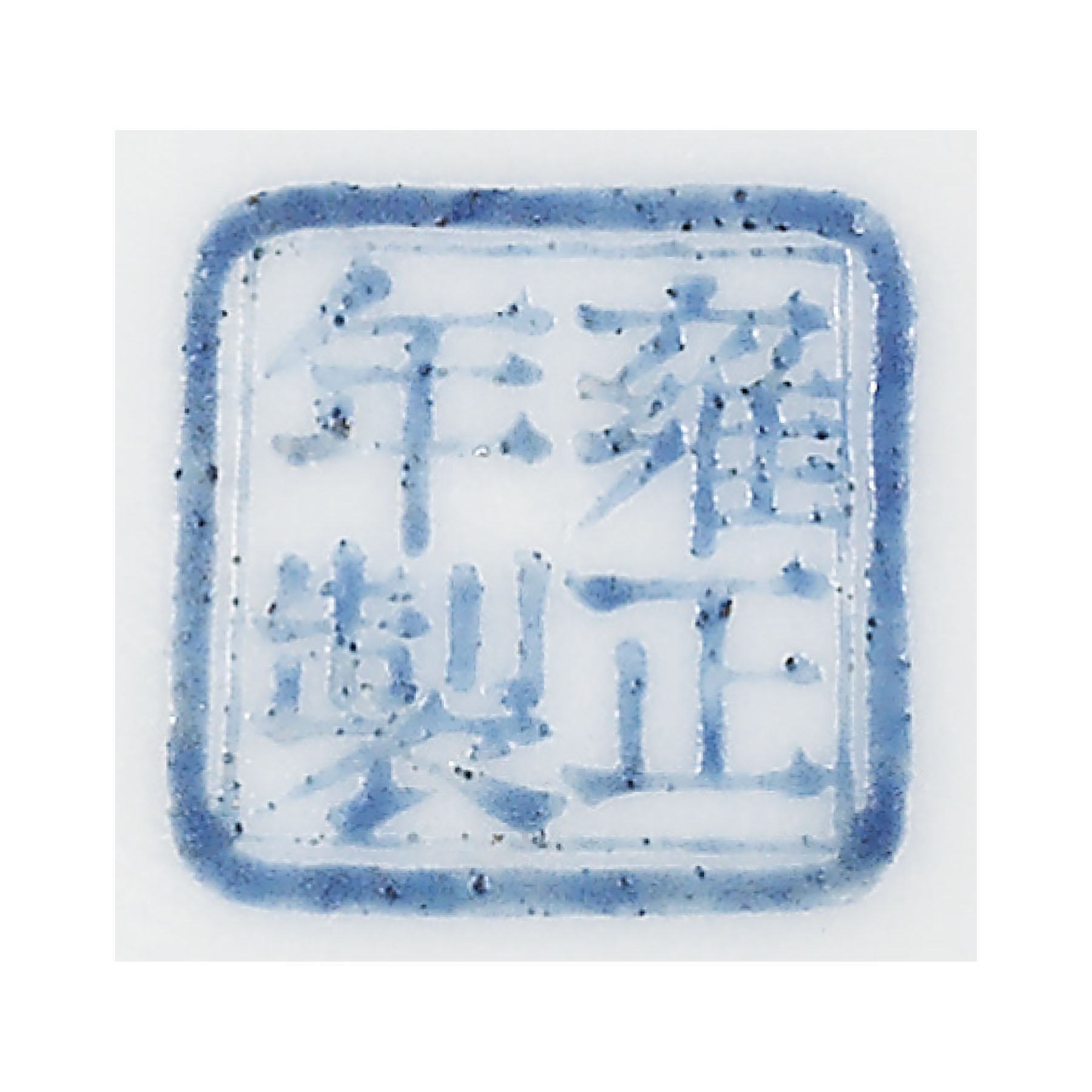 清雍正 琺瑯彩赭墨梅竹圖碗 藍料雙方框 《雍正年製》宋體字款