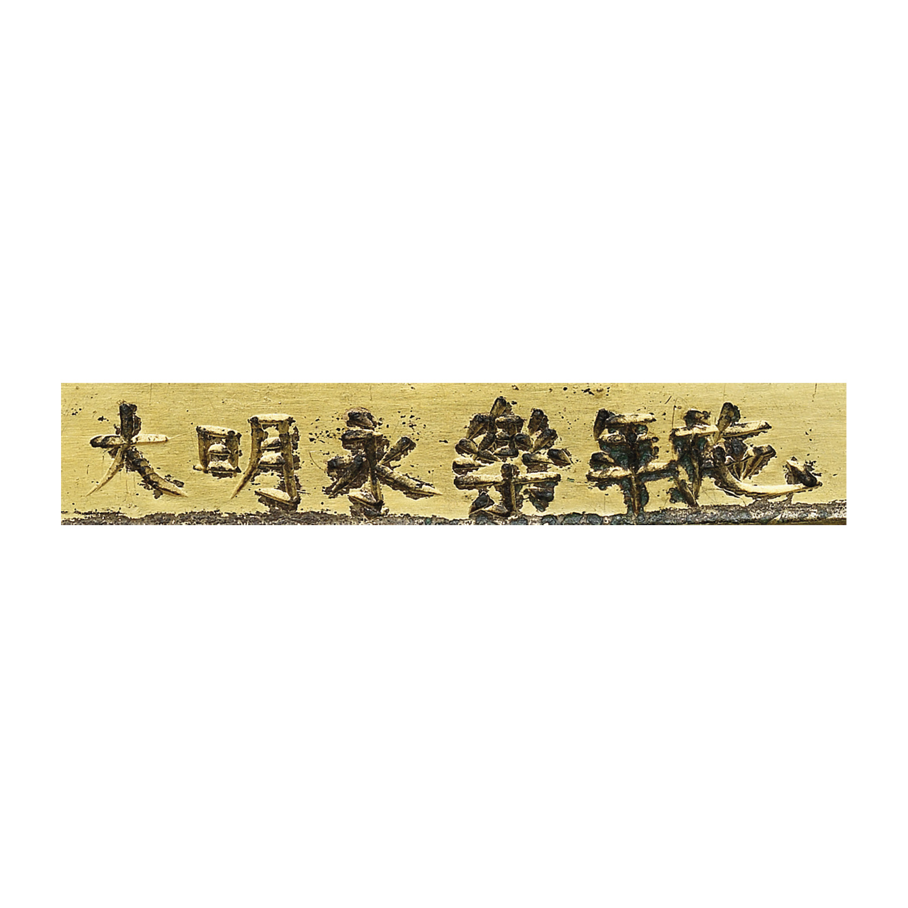 拍品3106|明永樂 銅鎏金文殊菩薩坐像 《大明永樂年施》款