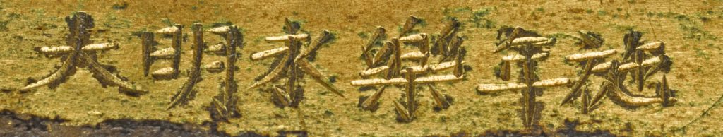 明·朝曦 107 明永樂 銅鎏金文殊菩薩坐像 《大明永樂年施》款