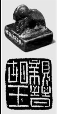 “亲晋胡王”铜印，西晋颁发给北方少数民族首领的印章