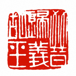 洛阳博物馆收藏 “晋归义胡王金印”