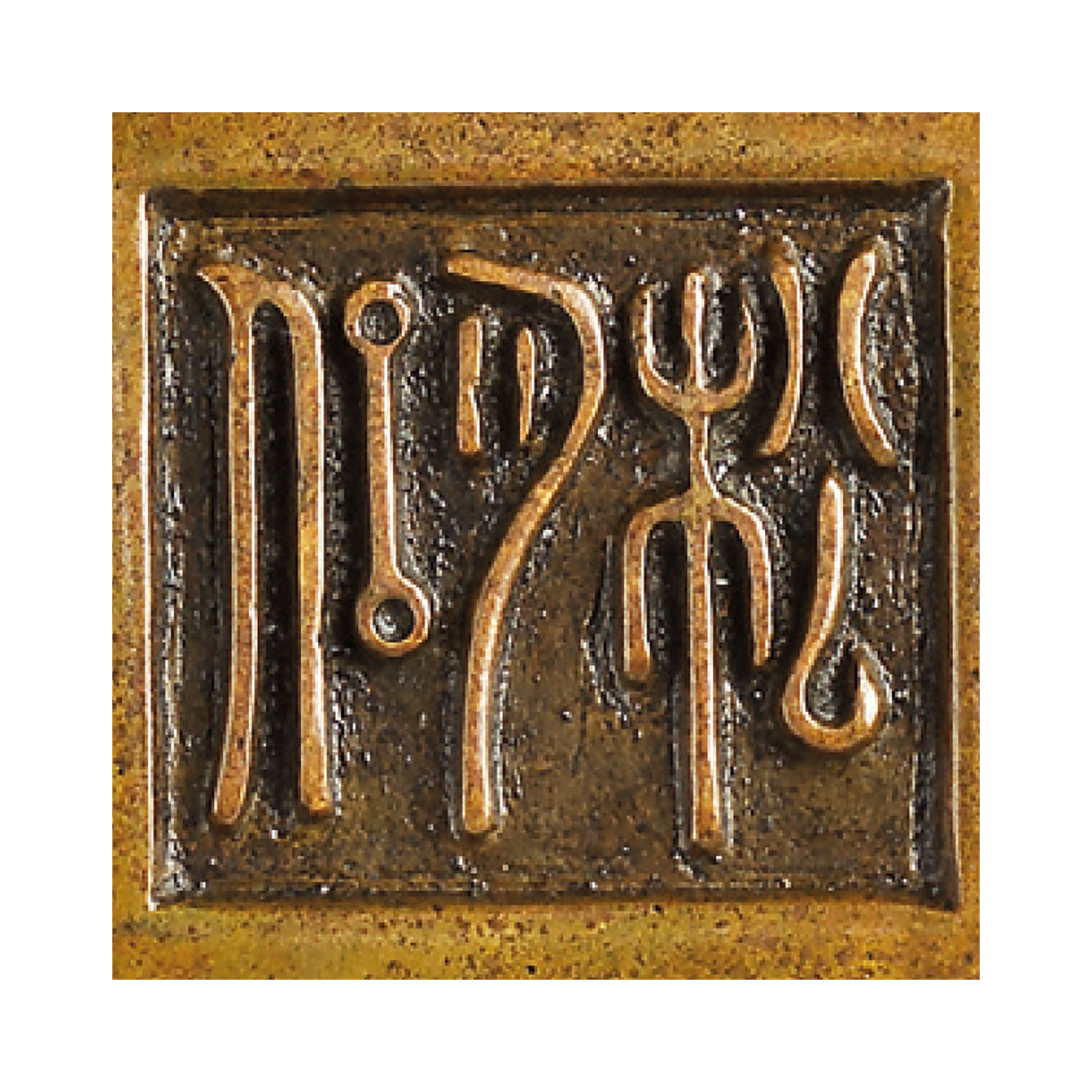 拍品2955 清十八世紀 銅環耳三足爐連花瓣式座’