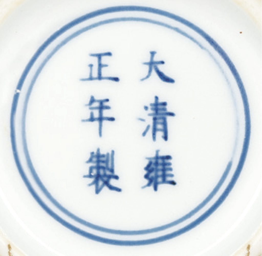 清雍正 釉裏紅「三魚」紋盌 《大清雍正年製》款