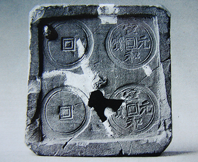 图6.1  在钧台窑址区发现的用钧瓷泥制作的钱模（正面）