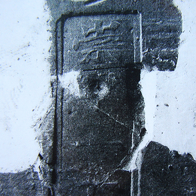  图6.2  在钧台窑址区发现的用钧瓷泥制作的钱模（背面）