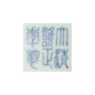  FIG. 2 Yongzheng seal mark of the vase in fig. 1