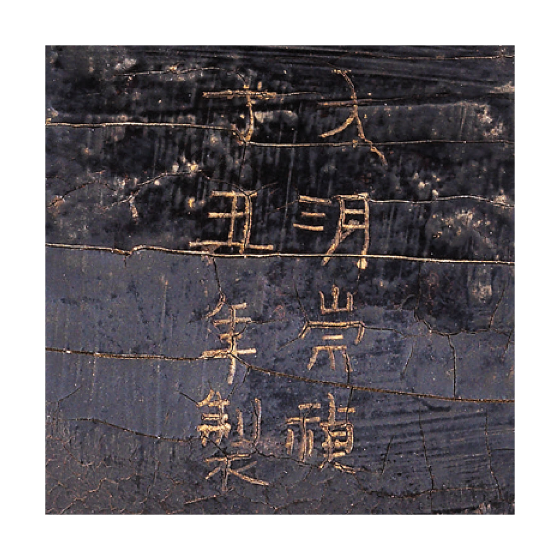 拍品3227| 明崇禎丁丑年（1637）　　 御製填漆戧金雲龍戲珠紋香几 填金「大明崇禎丁丑年製」刻款