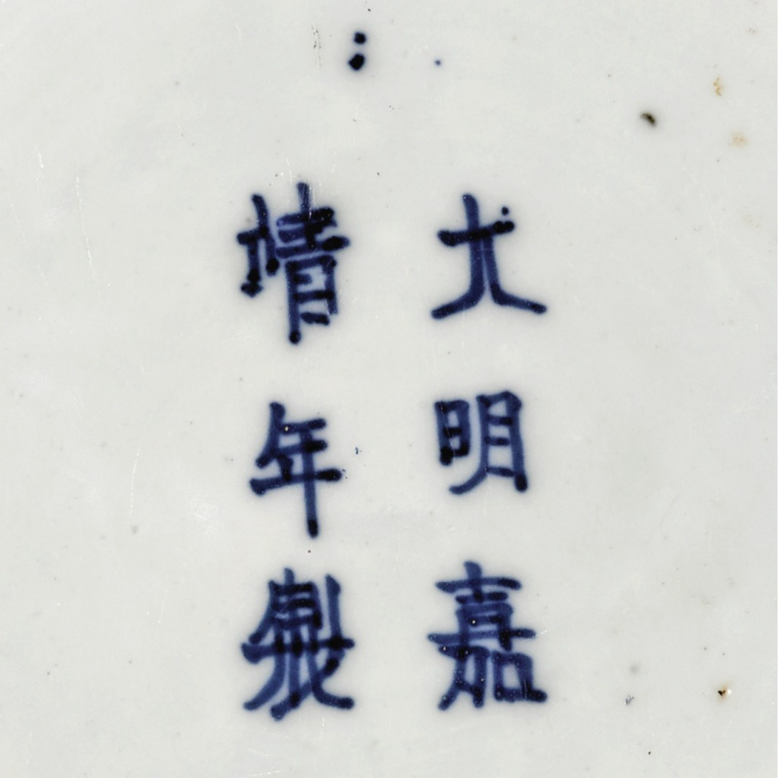 明嘉靖 青花瓔珞海馬紋罐 《大明嘉靖年製》款