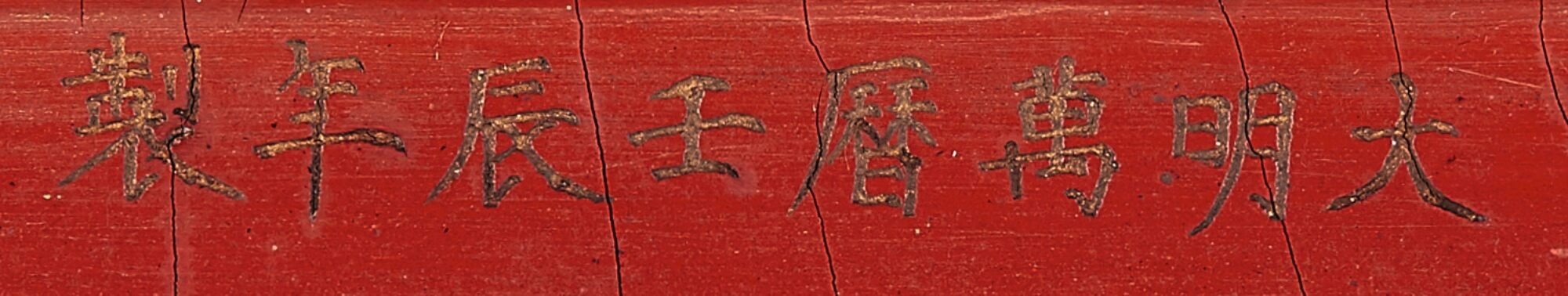 3684 中國藝術珍品 明萬曆 剔黃雲龍紋倭角長方盤 《大明萬曆壬辰年製》款