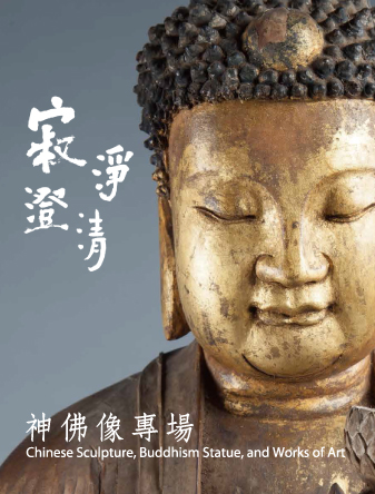 2013 春季拍賣 - 寂靜澄清 - 神佛像專場 玉 奇石 雕塑 沈香