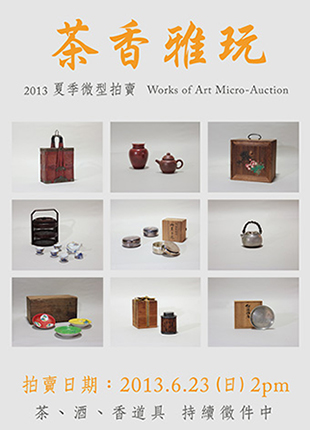 安德昇藝術拍賣有限公司 茶香雅玩 2013 夏季微型拍賣