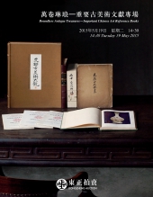 万卷琳琅—重要古美术文献专场 2015春季艺术品拍卖会