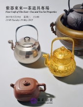 紫器东来—茶道具专场 2015春季艺术品拍卖会
