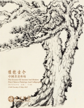 怀抱古今—中国书画专场 2015春季艺术品拍卖会