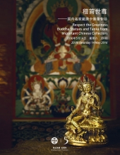 稽首世尊——国内名家藏唐卡佛像专场 北京东正2016年春季艺术品拍卖会