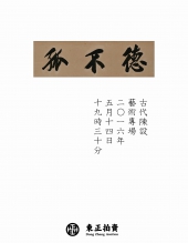 德不孤——古代陈设艺术专场 北京东正2016年春季艺术品拍卖会