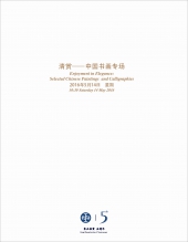 清赏——中国书画专场 北京东正2016年春季艺术品拍卖会