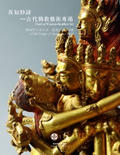 真如妙谛——古代佛教艺术专场 北京东正2016年秋拍