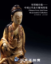 中国古代象牙雕刻专场 2011春季艺术品拍卖会