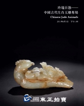 中国古代生肖玉雕专场 2011春季艺术品拍卖会