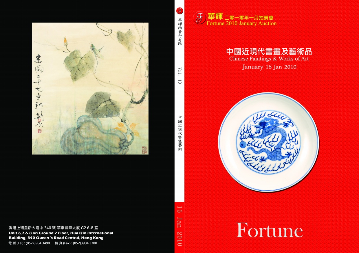 第10期 中國書畫及藝術品