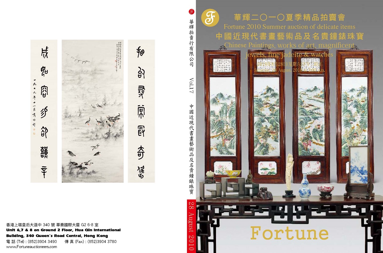 第17期 中國近現代書畫、藝術品及名貴鐘錶珠寶