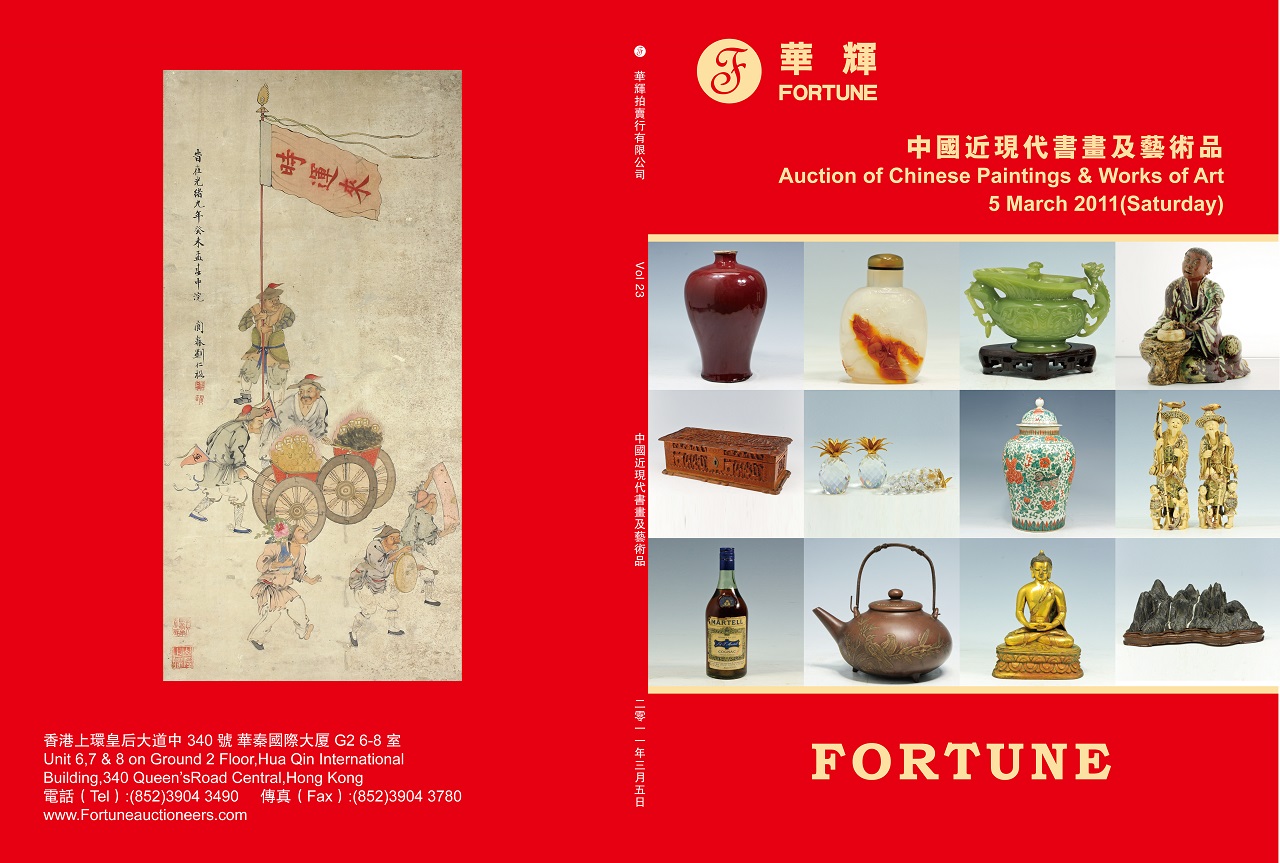 第23期 中國近現代書畫及藝術品
