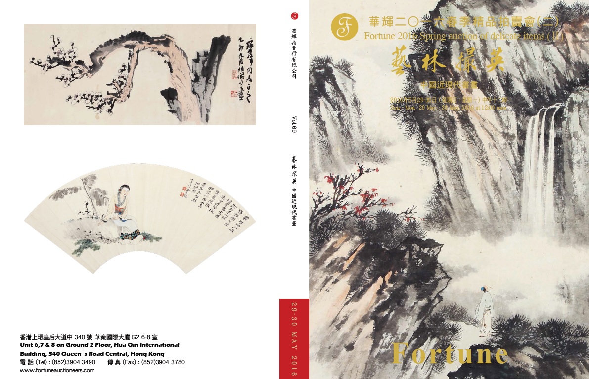 第69期 藝林撮英—中國近現代書畫