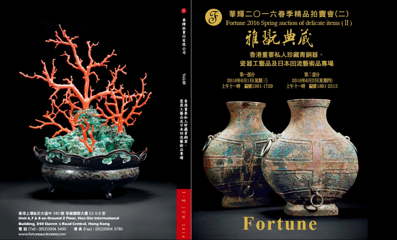 第69期 雅翫典藏—香港重要私人珍藏青銅器、瓷器工藝品及日本回流藝術品專場
