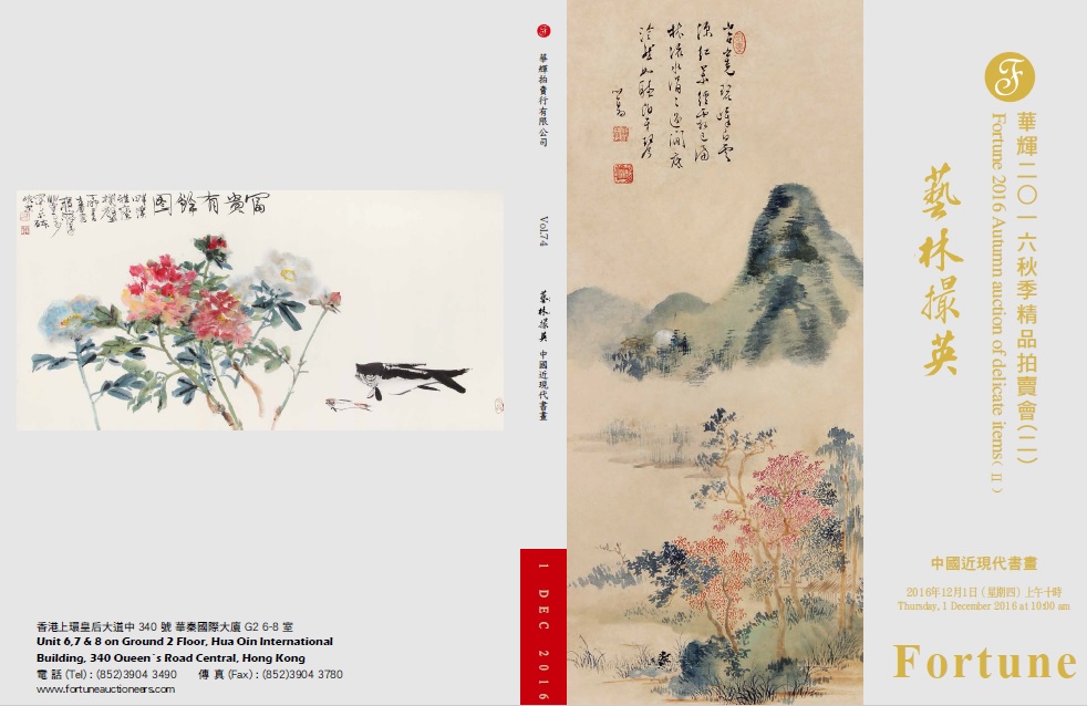 第74期 藝林撮英—中國近現代書畫