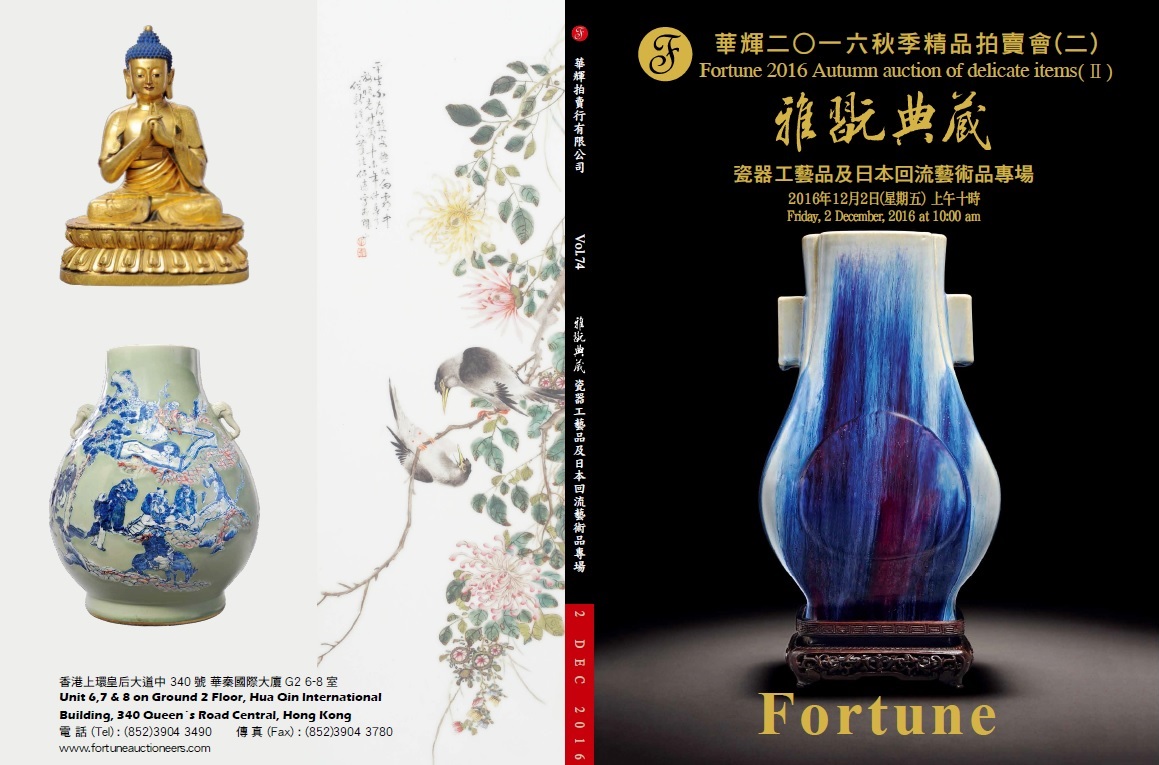 第74期 雅翫典藏—瓷器工藝品及日本回流藝術品專場