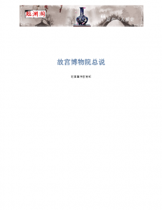北京故宫博物院总说 【PDF 文件下载】