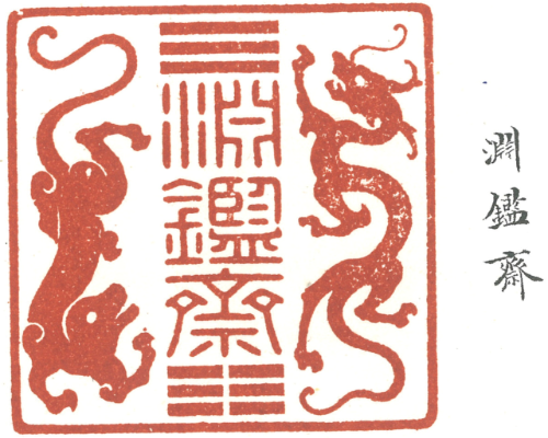 康熙皇帝御製印璽「康熙寶藪」（拍品編號3103）