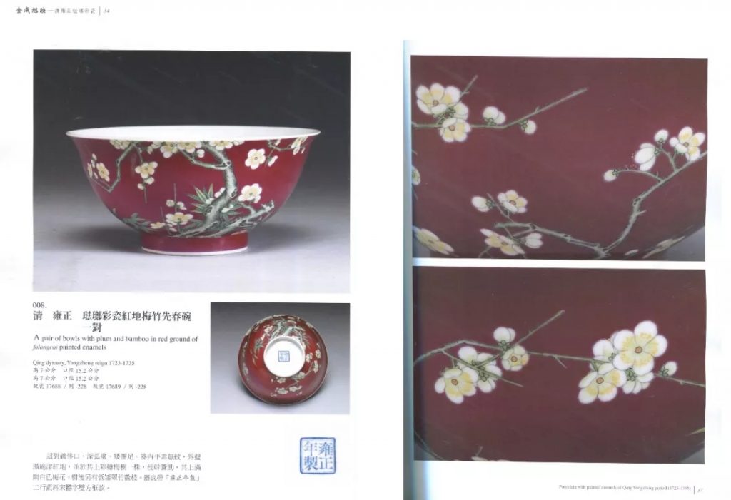 清雍正 珐琅彩瓷红地梅竹先春纹碗 台北故宫博物院