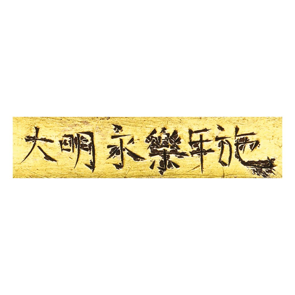 明永樂 鎏金銅無量壽佛坐像 「大明永樂年施」刻款
