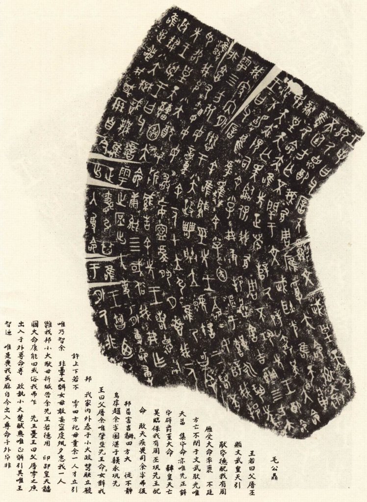 台湾故宫博物馆的西周重器毛公鼎，以32行497字的最长铭文著称于世，号为青铜器的天下第一铭文
