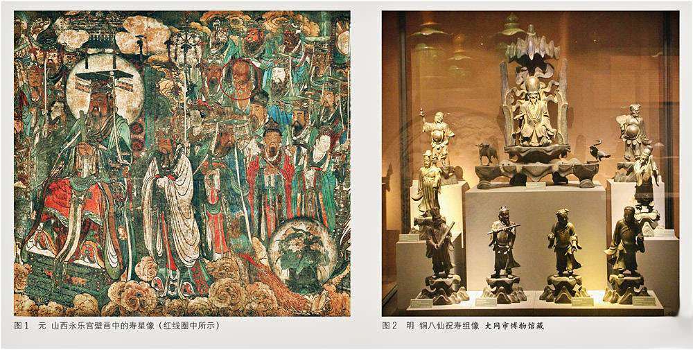 图1元山西永乐宫壁画中的寿星像(红线圈中所示) 图2明铜八仙祝寿组像大同市博物馆藏