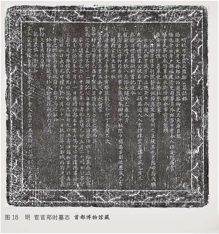 图18明宦官郑时墓志首都博物馆藏