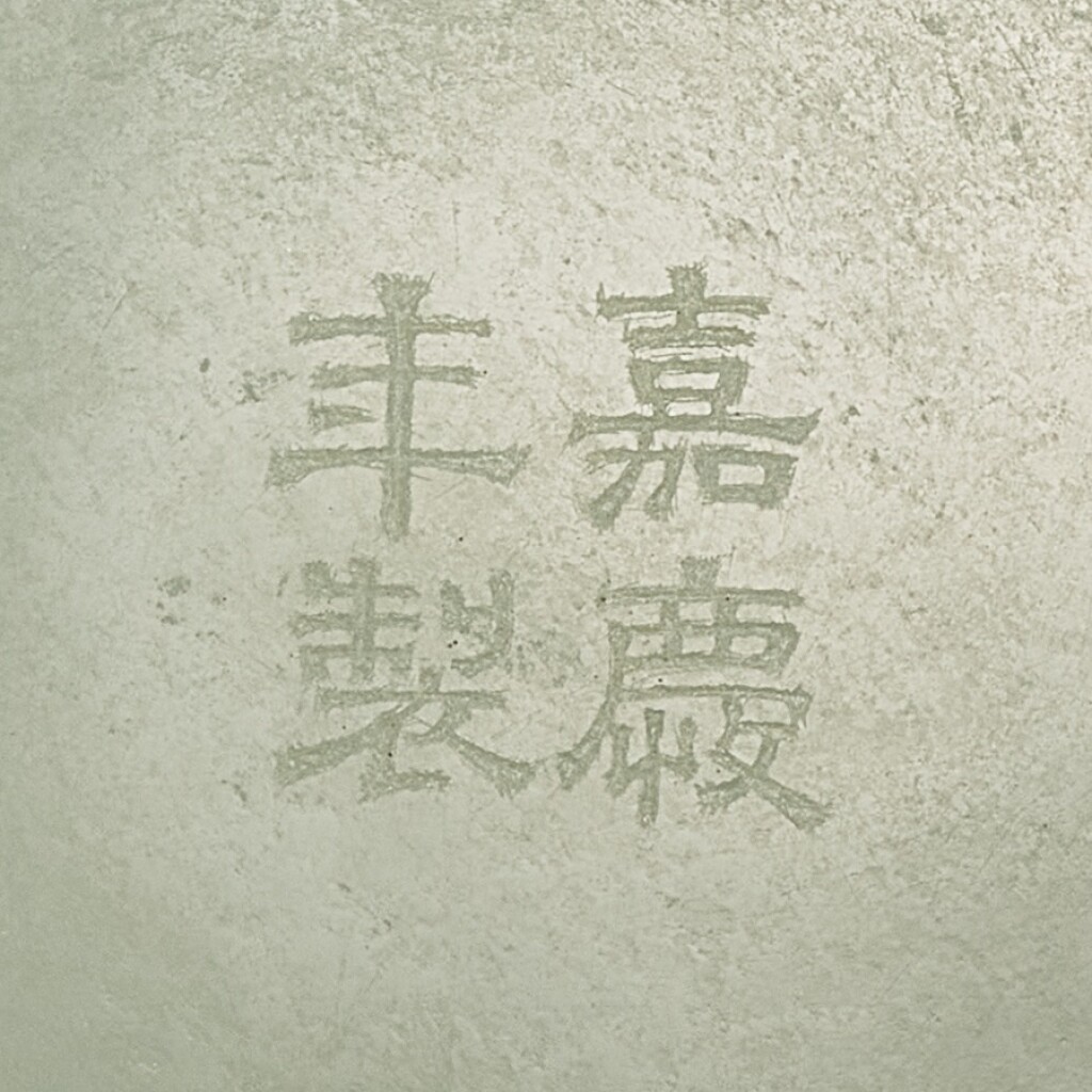 清嘉慶 白玉盤 《嘉慶年製》款