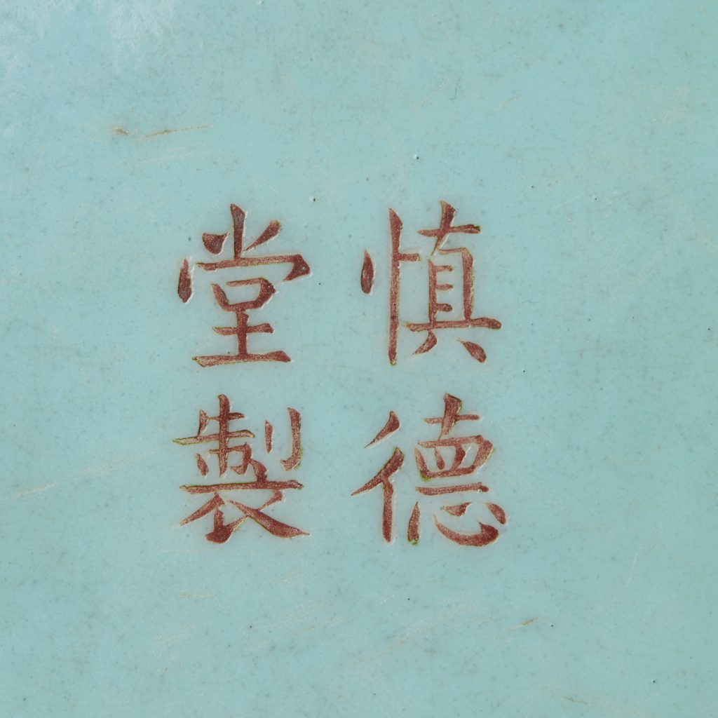 清道光 松石地粉彩八仙紋方盆一對 礬紅 「慎德堂制」 四字楷書款