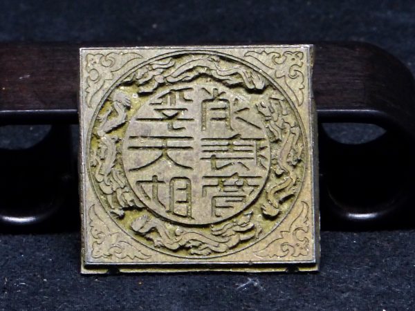 云龙纹药厂铜印章