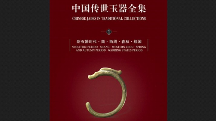 国宝档案—中国馆藏传世古玉器（连载1）