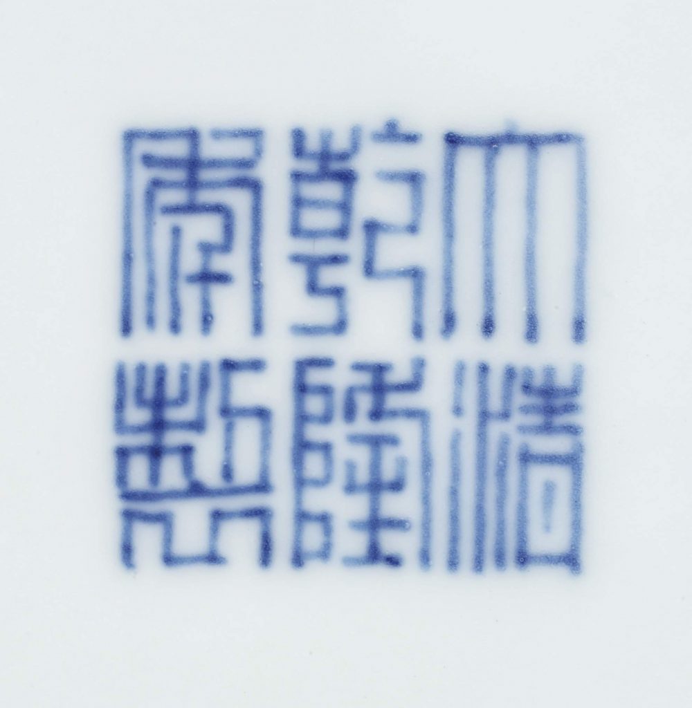 清乾隆 藍釉荸薺瓶 六字篆書款