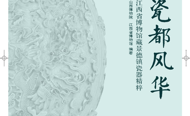 明代景德镇民窑青花瓷研究 ——以江西考古发现纪年明青花瓷为视角