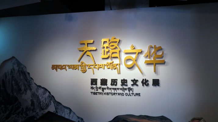 2018.07 趟佯历史长廊 ：天路文华 - 西藏历史文化展