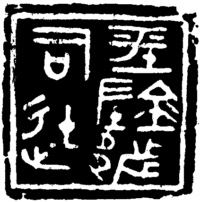 中国的印章与篆刻（1） – 【临渊阁】 嘉和山人雅集