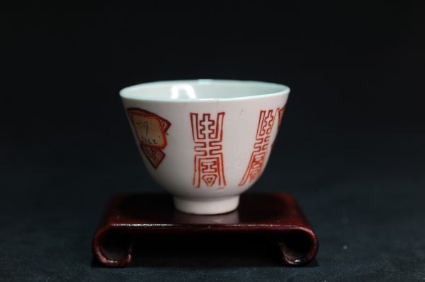 新中国 和平 矾红寿字 小杯