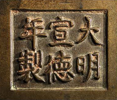 明宣德 御製銅雲龍紋簋式爐 《大明宣德年製》六字楷書鑄款