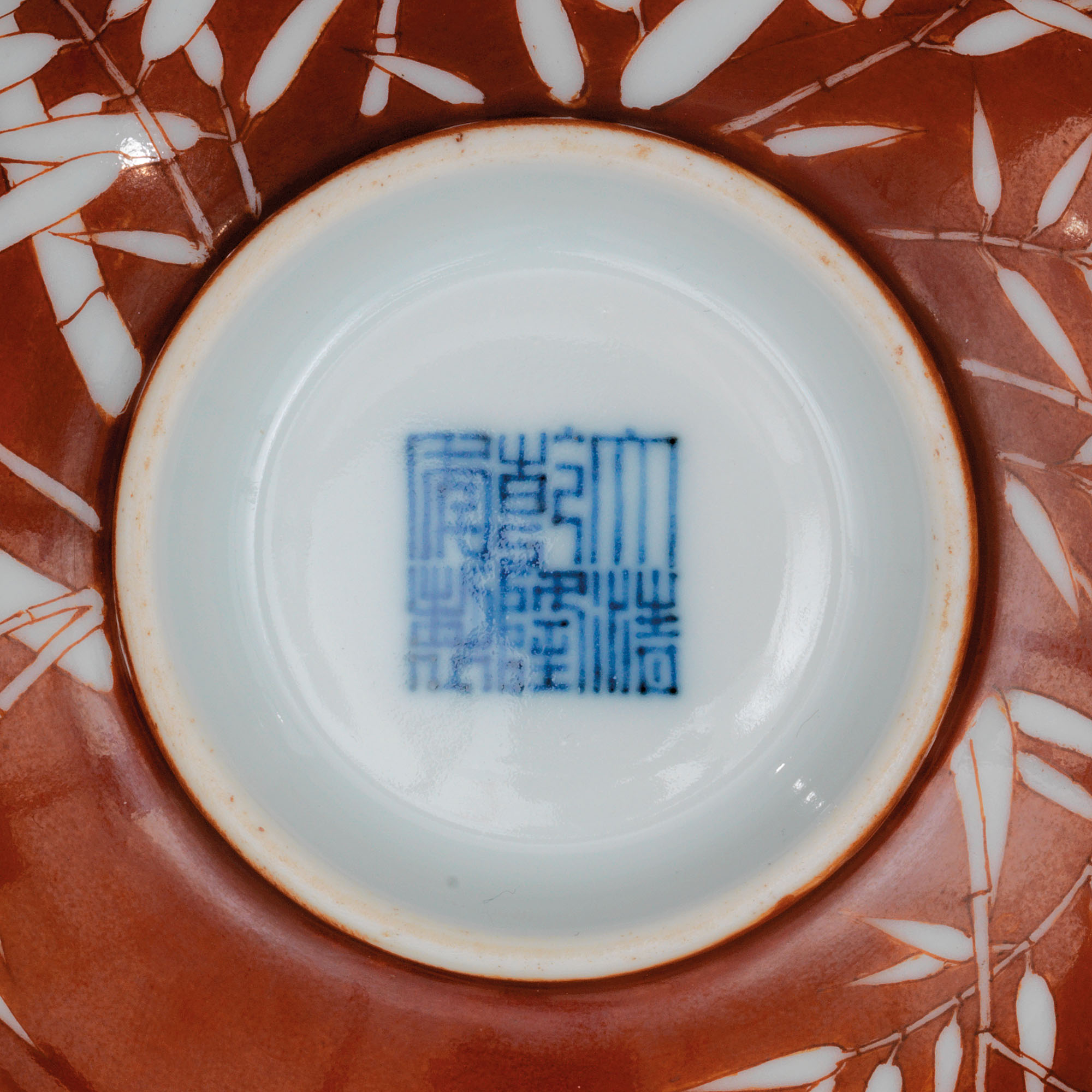 清乾隆 礬紅留白竹紋碗一對 六字篆書款